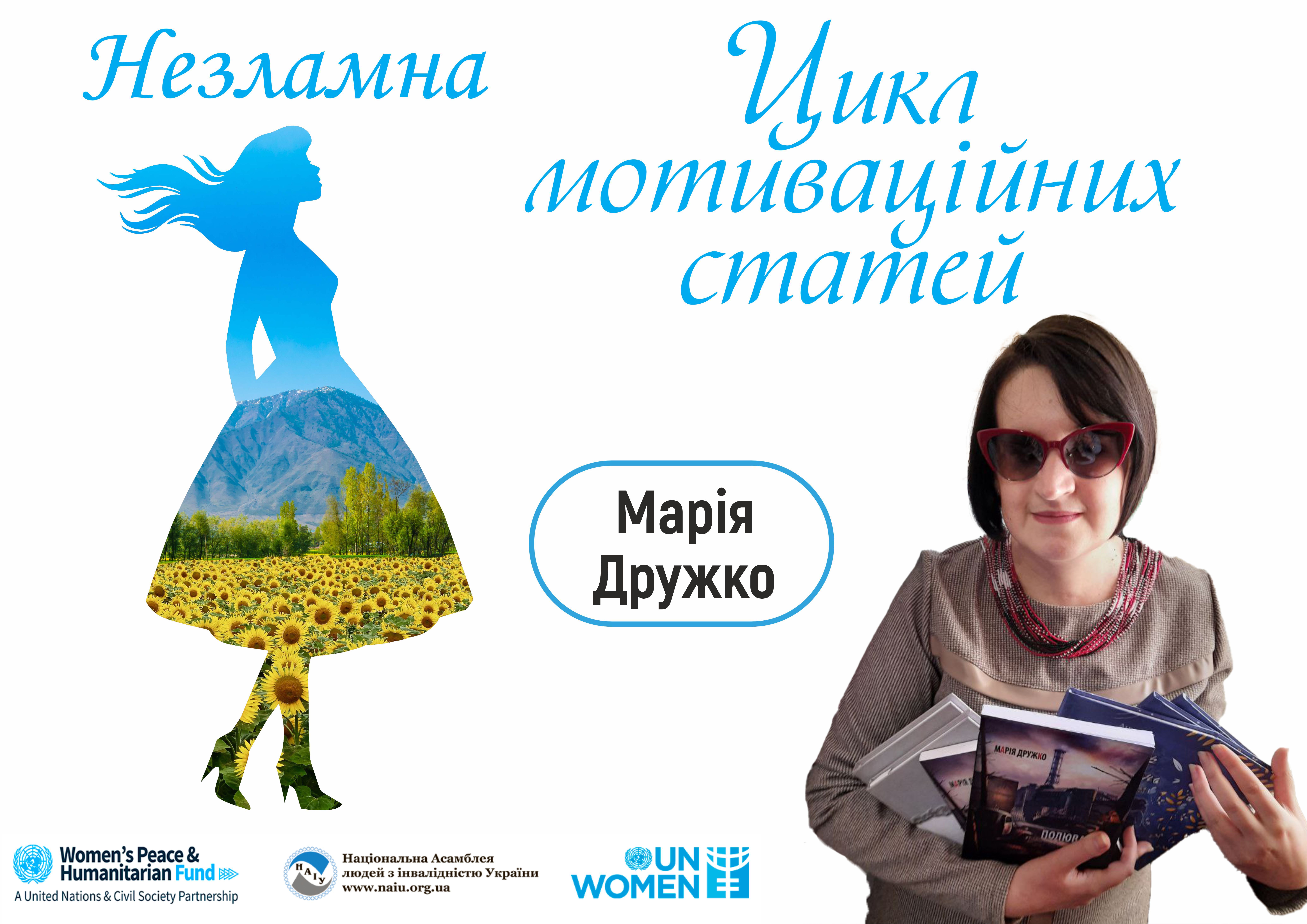 Марія Дружко