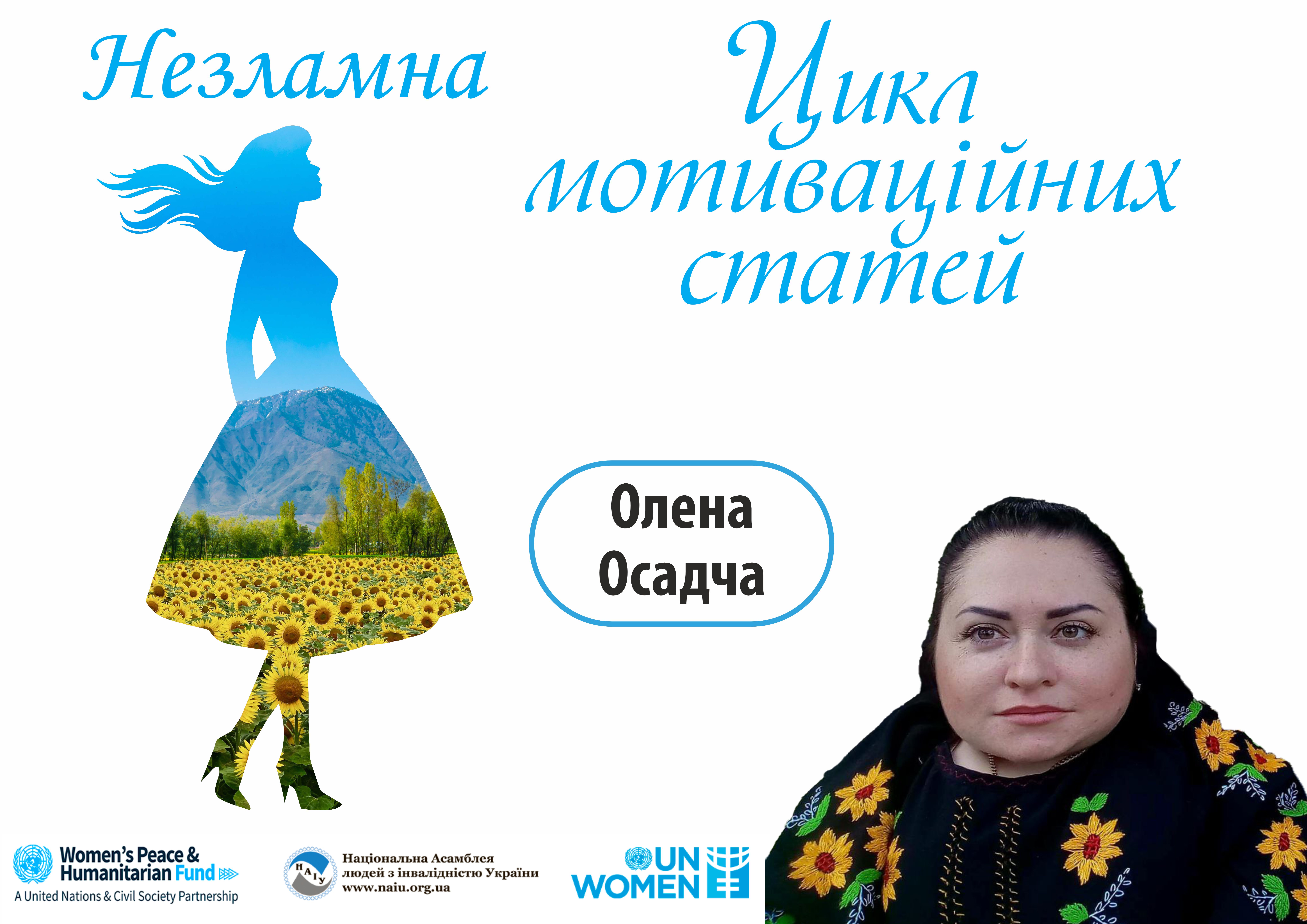 Історія Олени Осадчої